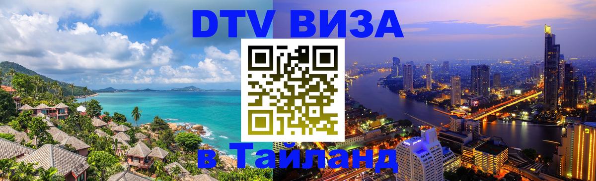 Visa ДТВ Тайланд помощь 