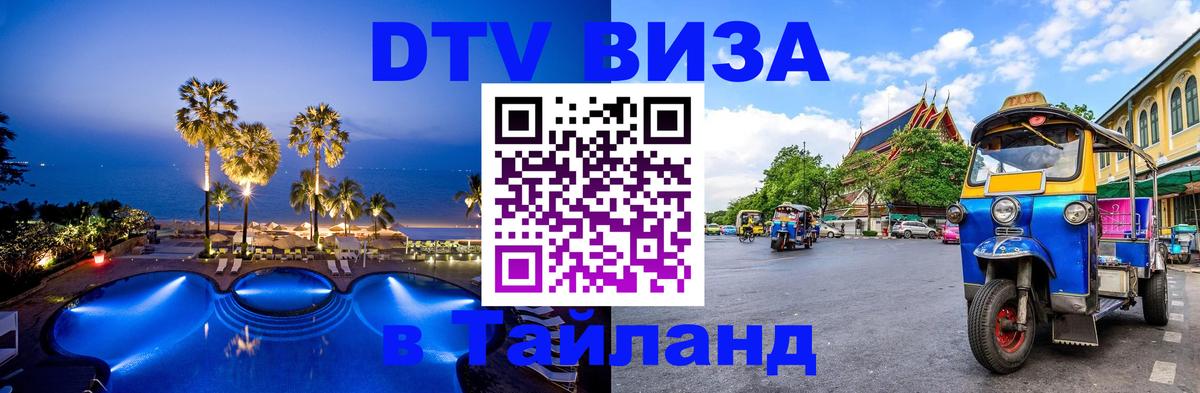 ДТВ виза в Таиланд Самуи 